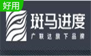 斑马梦龙网络计划软件段首LOGO