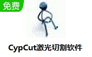 CypCut激光切割软件段首LOGO