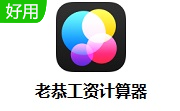 老恭工资计算器段首LOGO