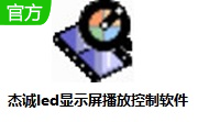 杰诚led显示屏播放控制软件段首LOGO