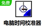 电脑时间校准器段首LOGO