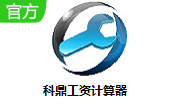 科鼎工资计算器段首LOGO