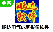 鹏达电气软件段首LOGO