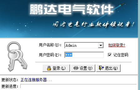 鹏达电气软件截图