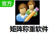 矩阵称重软件段首LOGO