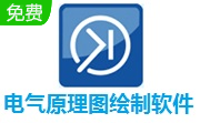 电气原理图绘制软件段首LOGO