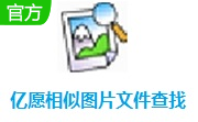 亿愿相似图片文件查找段首LOGO