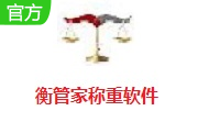 衡管家称重软件段首LOGO
