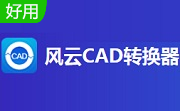 风云CAD转换器段首LOGO