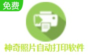 神奇照片自动打印软件段首LOGO