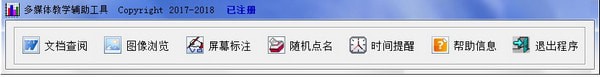 多媒体教学辅助工具截图