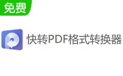 快转PDF格式转换器段首LOGO