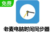 老麦电脑时间同步器段首LOGO
