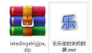 乐乐定时关机锁屏截图