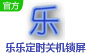 乐乐定时关机锁屏段首LOGO