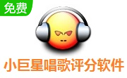 小巨星唱歌评分软件段首LOGO