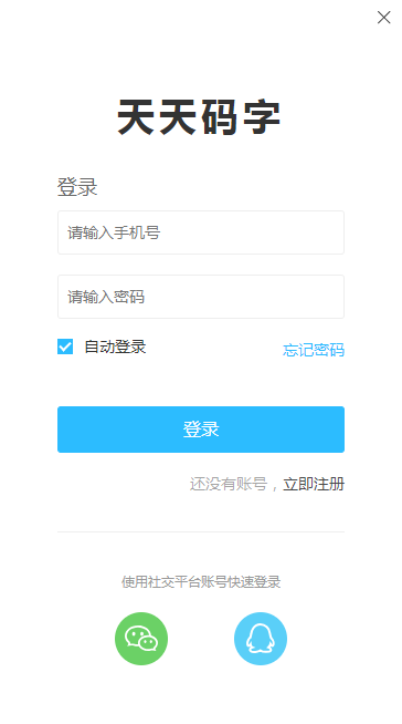 天天码字截图