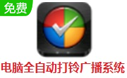 电脑全自动打铃广播系统段首LOGO