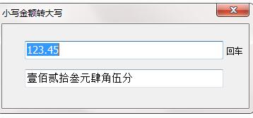 小写金额转大写工具截图