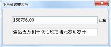小写金额转大写工具截图