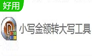 小写金额转大写工具段首LOGO