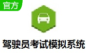 驾驶员考试模拟系统段首LOGO