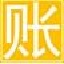 晨曦记账本