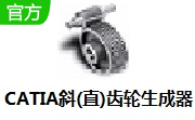 CATIA斜(直)齿轮生成器段首LOGO