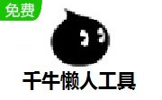 千牛懒人工具段首LOGO