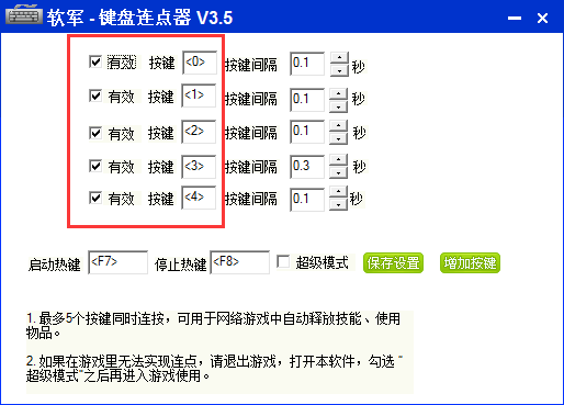 软军键盘连点器截图