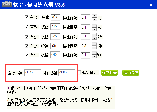 软军键盘连点器截图