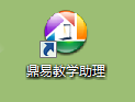 鼎易教学助理软件截图