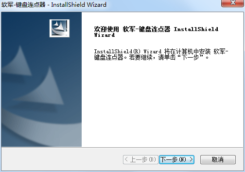 软军键盘连点器截图