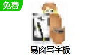 易窗写字板段首LOGO