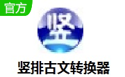 竖排古文转换器段首LOGO