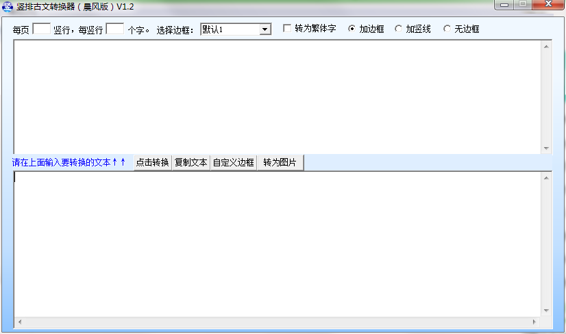 竖排古文转换器截图