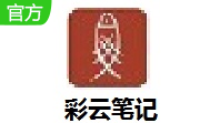 彩云笔记段首LOGO