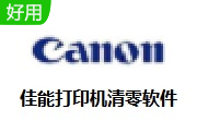佳能打印机清零软件段首LOGO