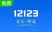 交管12123电脑版段首LOGO