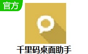 千里码桌面助手段首LOGO