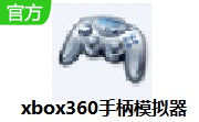xbox360手柄模拟器段首LOGO