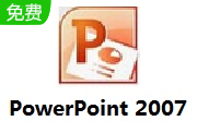 PowerPoint 2007段首LOGO