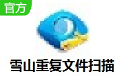 雪山重复文件扫描段首LOGO