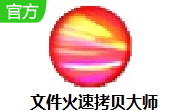 文件火速拷贝大师段首LOGO
