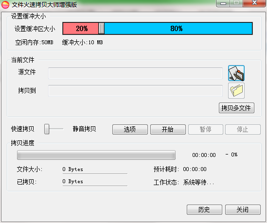 文件火速拷贝大师截图