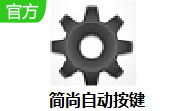 简尚自动按键段首LOGO