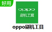 oppo刷机工具段首LOGO