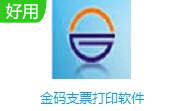 金码支票打印软件段首LOGO