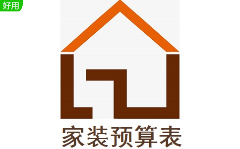 家装预算表段首LOGO