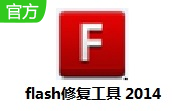 flash修复工具2014段首LOGO